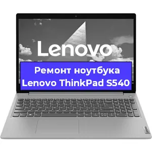 Ремонт ноутбуков Lenovo ThinkPad S540 в Ростове-на-Дону